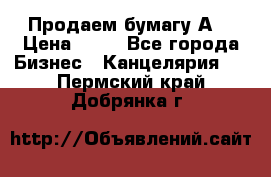 Продаем бумагу А4 › Цена ­ 90 - Все города Бизнес » Канцелярия   . Пермский край,Добрянка г.